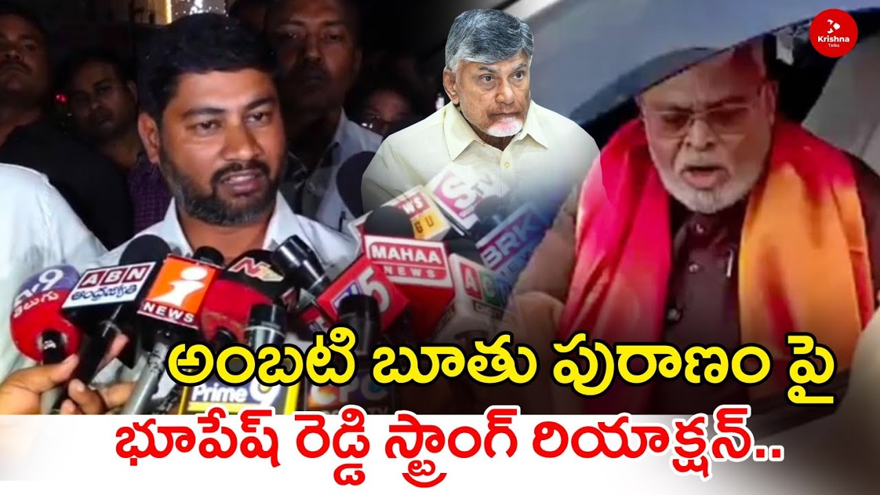 అంబటి బూతు పురాణం పై భూపేష్ రెడ్డి రియాక్షన్..|TDP President Bhupesh Reddy Reacts On Ambati Comments