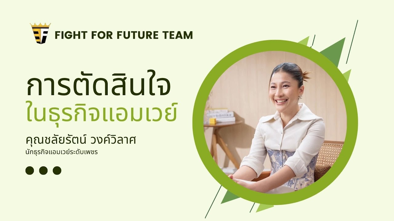 การตัดสินใจ ในธุรกิจแอมเวย์ โดยคุณชลัยรัตน์  วงค์วิลาศ นักธุรกิจแอมเวย์ระดับเพชร