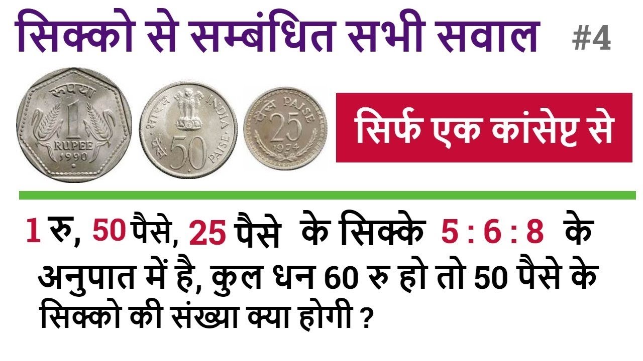 Math Tricks - सिक्को से सम्बंधित सभी सवाल - Ratio and Proportion Coins Problems