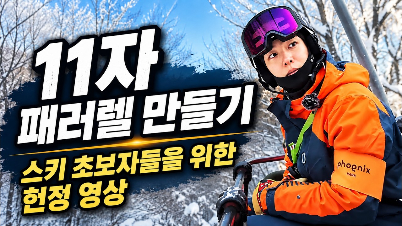 스키 초보자에게 바치는 영상 | 야 너도 11자 패러렐 턴 잘 할 수 있어!