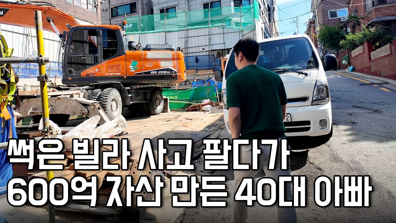 직장 월급으로 썩은빌라 사고 팔아, 600억 자산 만든 40살 아빠