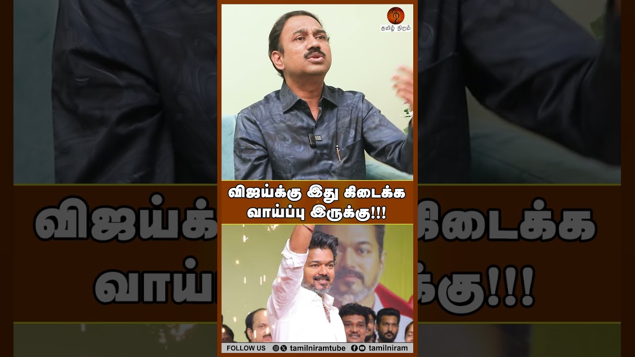 விஜய்க்கு இது கிடைக்க வாய்ப்பு இருக்கு!!! #dmk #tvk #bjp #tnpolitics #splakshmanan