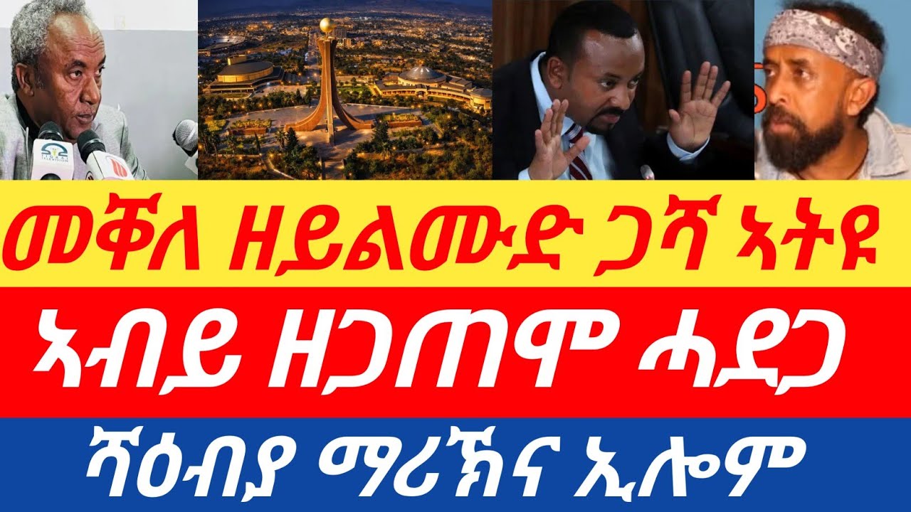ሰበር🔥ኣብይ ዘጋጠሞ ሓደጋ/ ወልቃይት ውዲት በርዒኑ/መቐለ ዘይልሙድ ጋሻ ኣትዩ/ሻዕብያ ማሪኽና ኢሎም 