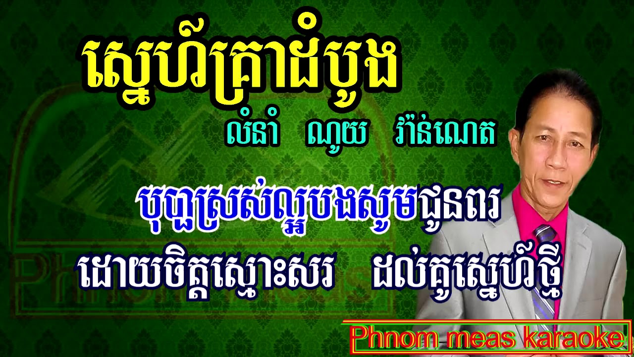 Sne Krea Dom Bong noy vanneth Tuk khmer karaoke