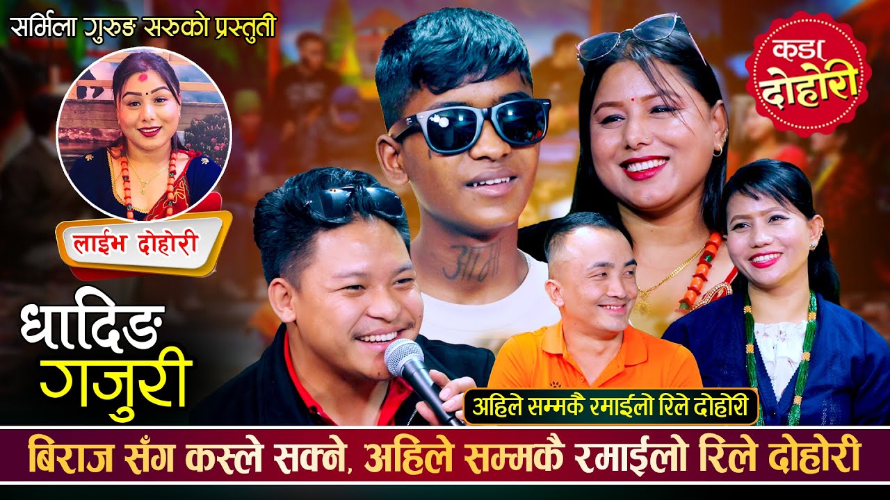 बिराज गन्धर्वले सबैलाई पेल्नु पेले, उधुम रमाईलो रिले दोहोरी | Biraj, Sidartha, Sharmial Live Dohori