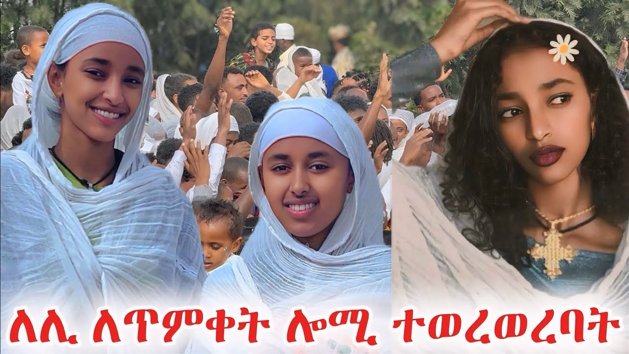 ለሊ ለጥምቀት ሎሚ ተወረወረባት