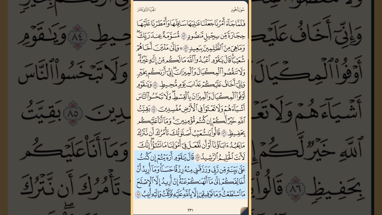 القرآن الكريم سورة هود من الايه الكريمه 82 إلى الآية الكريمة 97 محمد ايوب