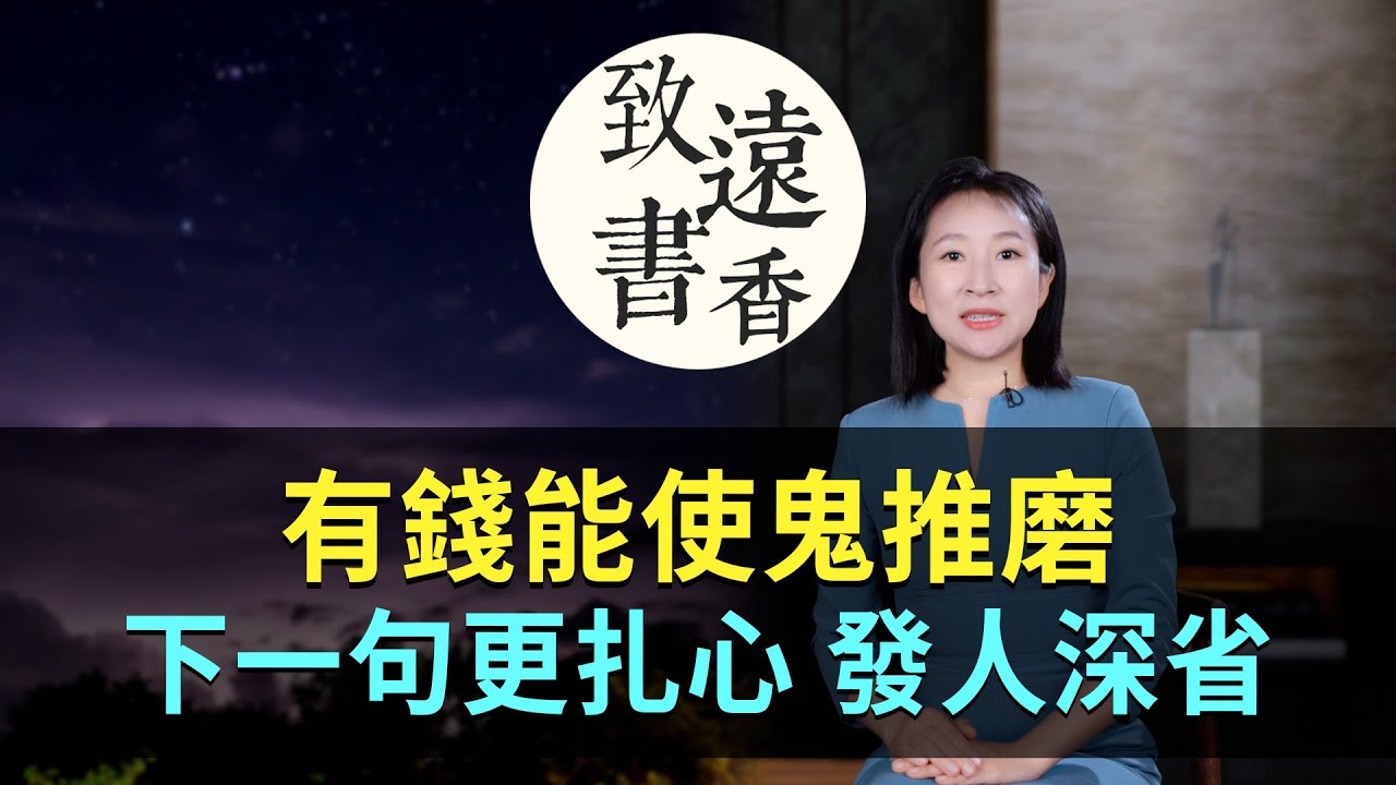 俗話說：「有錢能使鬼推磨」下一句更扎心，揭露了人性醜陋，發人深省！-致遠書香