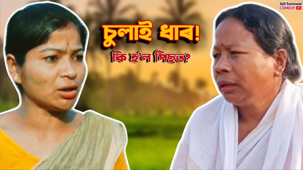 চুলাই ধাৰ 🤣 হাঁহি পেট ফুটি যাব | Assamese Comedy Episode | New Assamese Funny Short Film
