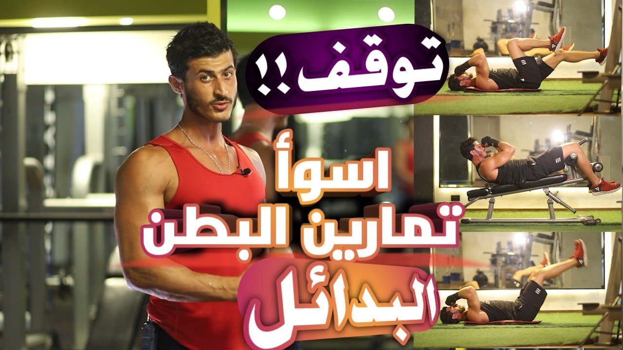 تمارين بطن ابتعد عنها نهائياً !! افضل البدائل و كيفية تنشيف واظهار عضلات البطن
