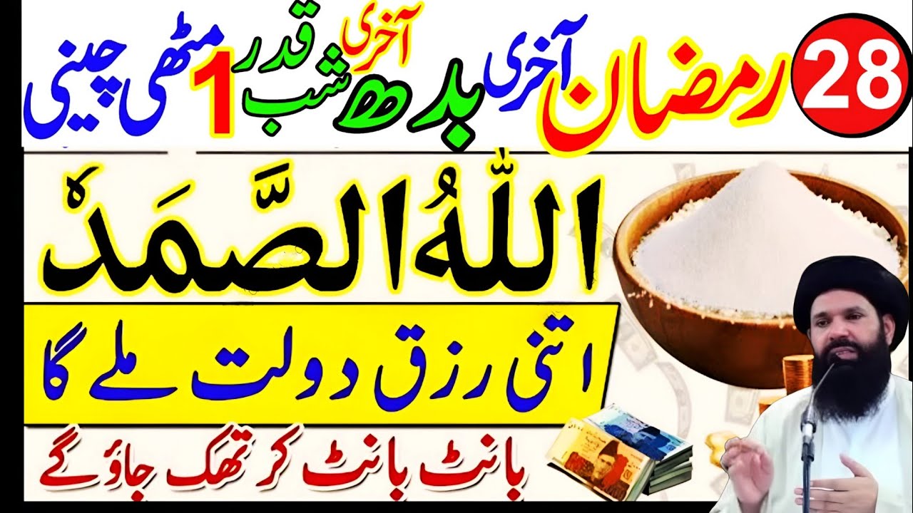 28 Ramzan Akhri Budh Shabe Qadar | Allah Hu Samad & Surah Ikhlas Wazifa | Laylatul Qadr Special