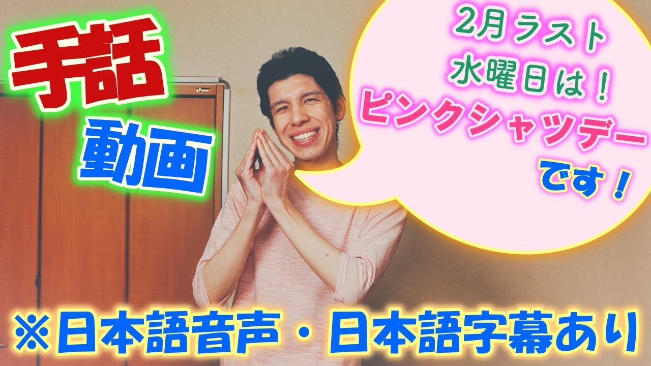 【手話動画】ピンクシャツデーを知っていますか？
