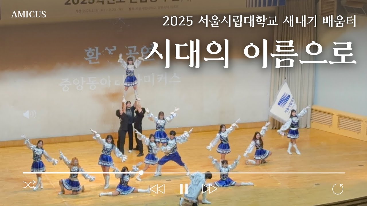 [서울시립대학교 응원단 AMICUS] 새내기 배움터 / 시대의 이름으로