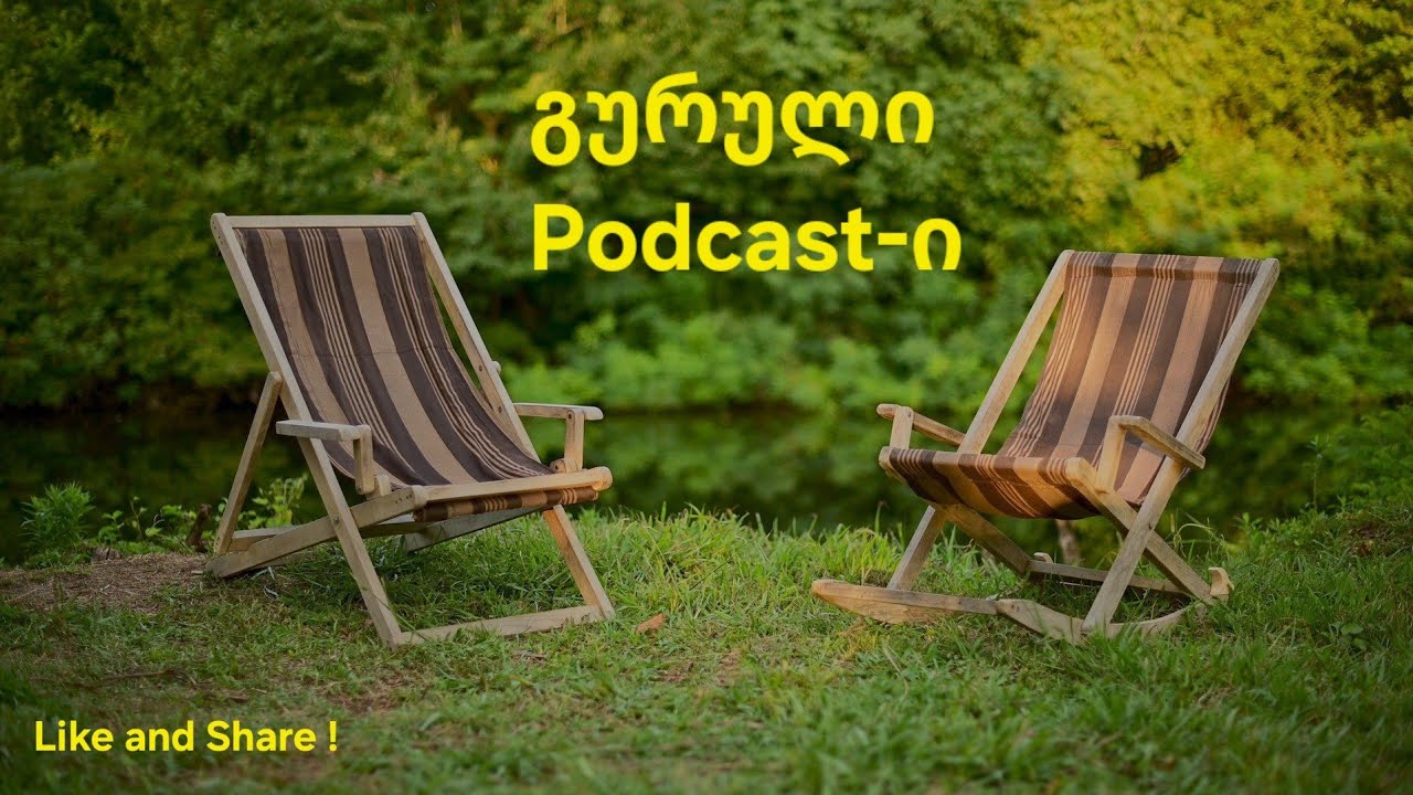 პირველი გურული Podcast-ი ფერმიდან 🚜🎙