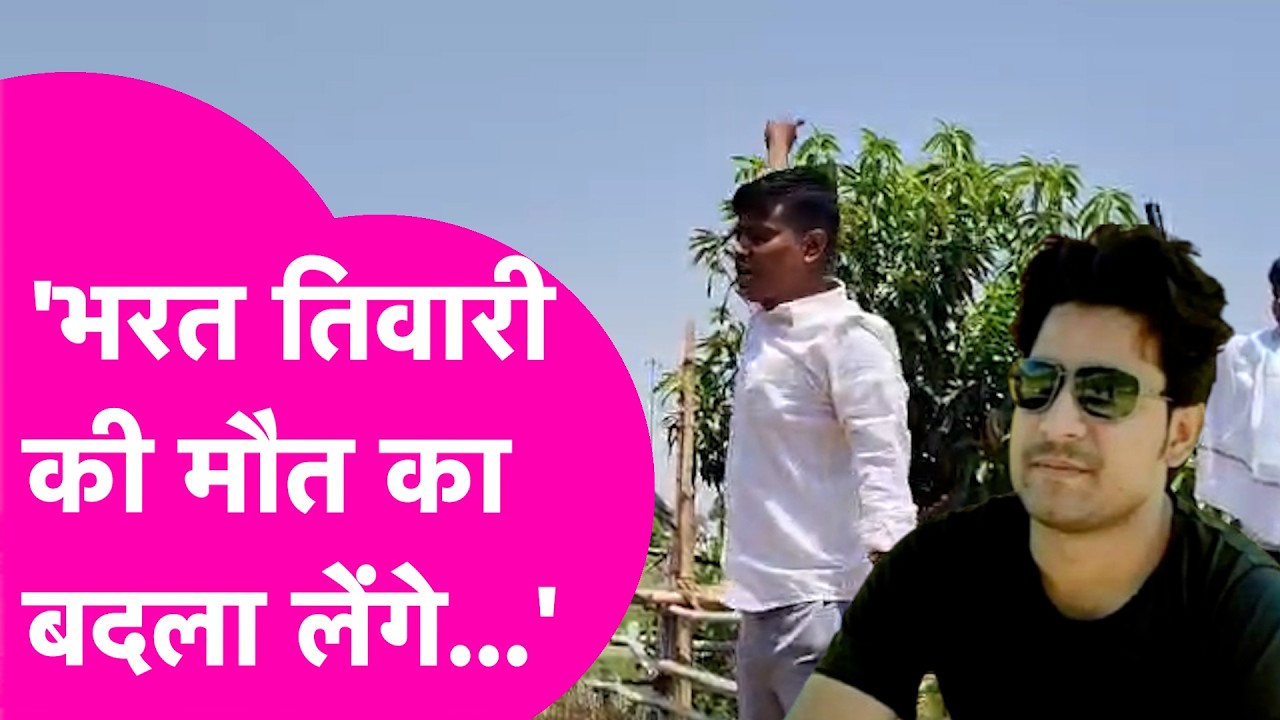 Bharat Tiwari के मौत का बदला लेने की धमकी देने लगा Police Constable, अब बढ़ी मुश्किलें| Bihar Tak