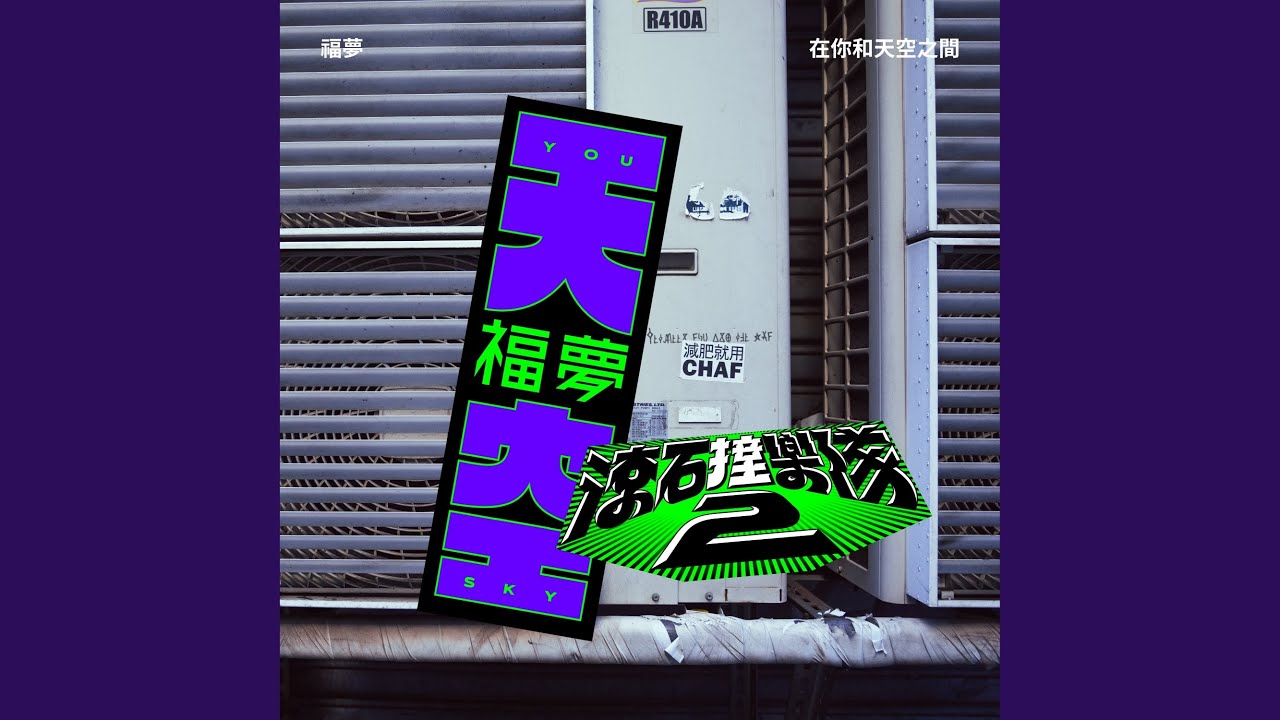 在你和天空之間 - 滾石撞樂隊2 (原唱:趙之璧)
