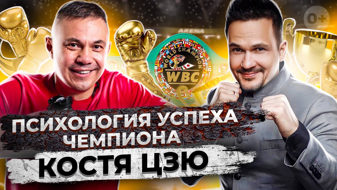 💪🏻 Психология успеха чемпиона: Костя Цзю и Фабрика Успеха 💪🏻