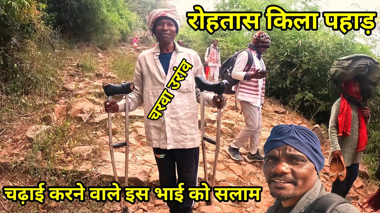 रोहतास किला पहाड़//चढ़ाई करने वाले इस भाई को सलाम 