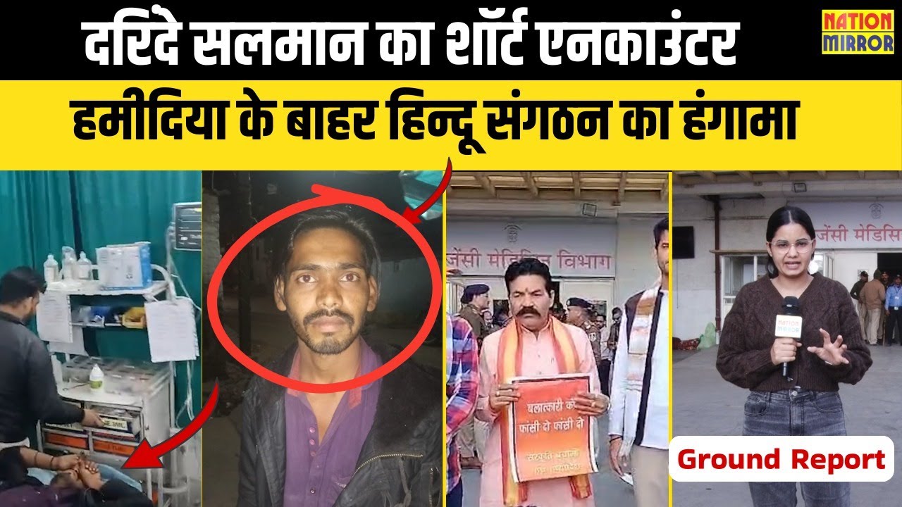 दरिंदे सलमान का शॉर्ट एनकाउंटर,हमीदिया के बाहर हिन्दू संगठन का हंगामा !