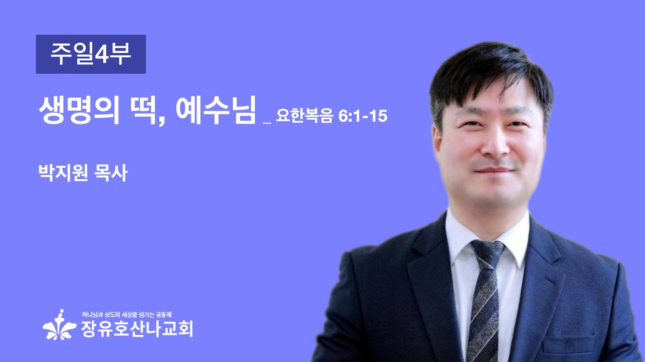 [주일예배 4부] 생명의 떡, 예수님 (요한복음 6:1-15) / 박지원 목사 / 260222