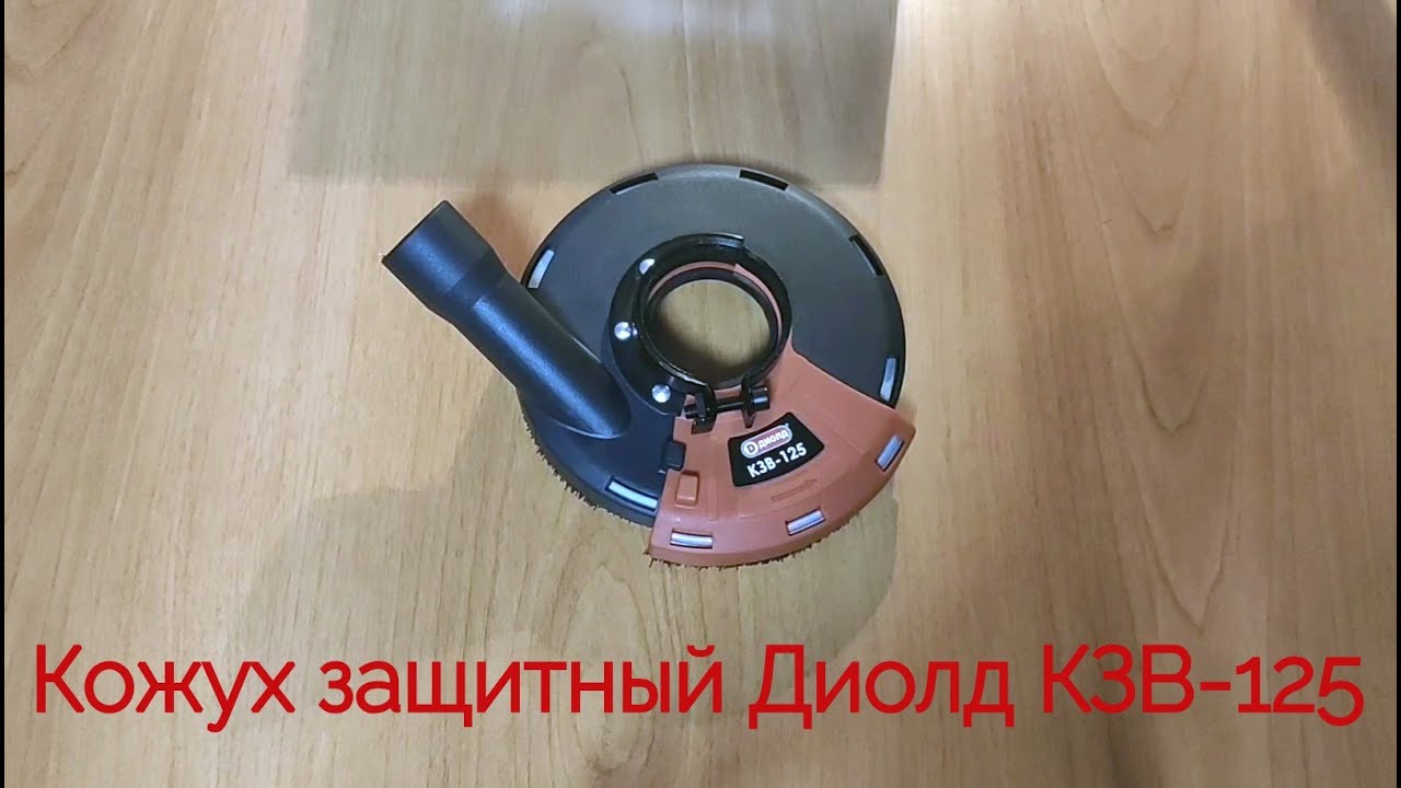Кожух защитный Диолд КЗВ-125