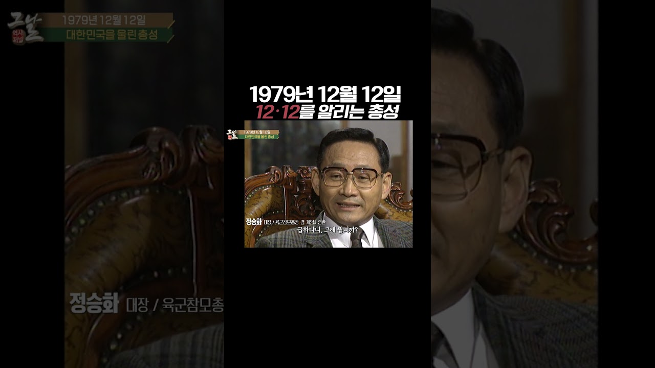 1979년 12월 12일, 육군참모총장 공관에서 울린 총성 #Shorts KBS 230430 방송