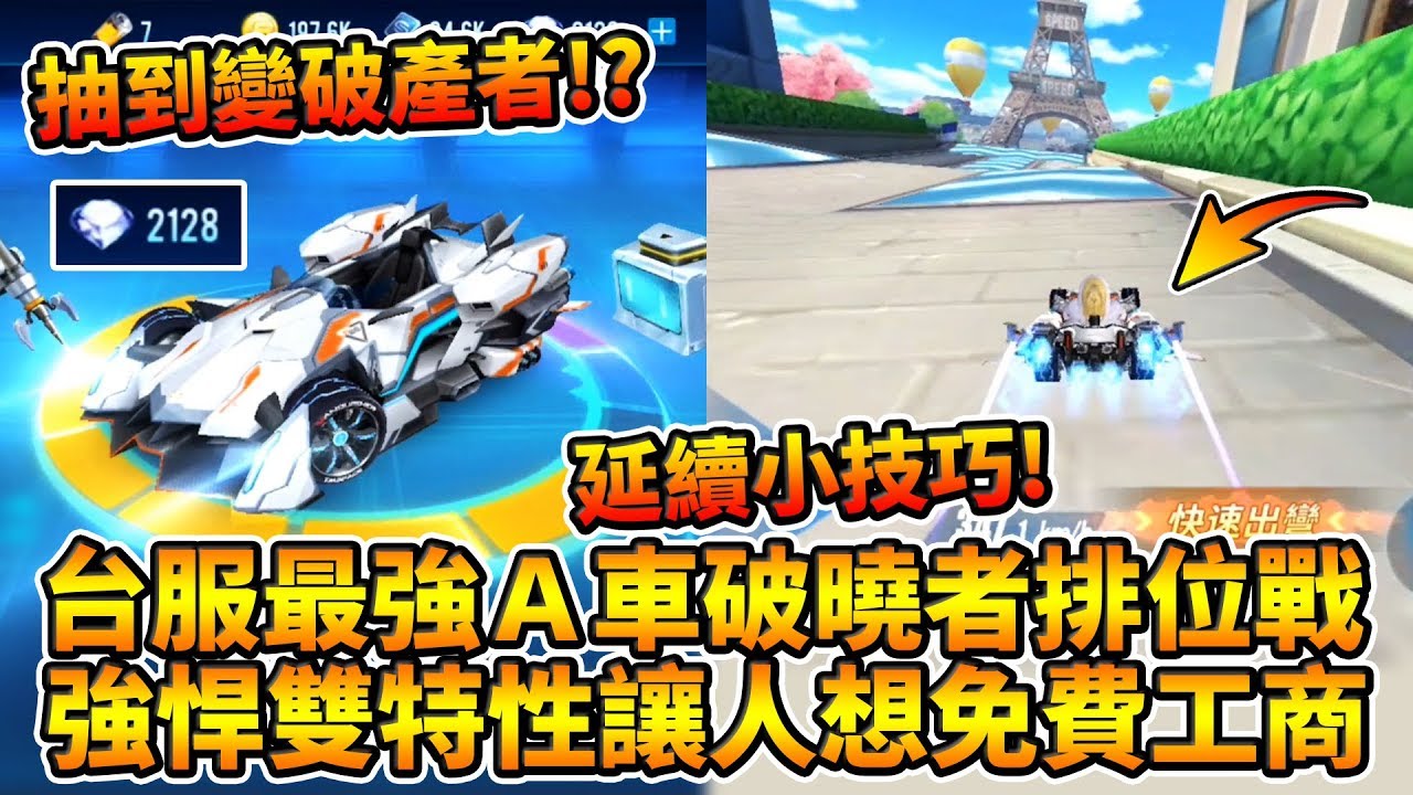 【爆哥Neal】最強A車「S-破曉者」實戰測試！強悍雙特性速度快到讓人想免費工商！《極速領域/QQ飛車》
