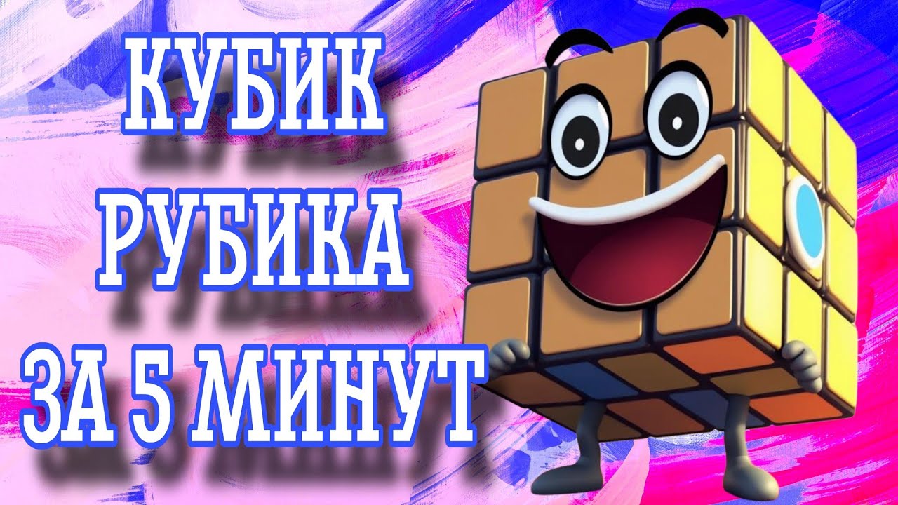 Новичок собирает кубик Рубика на время с помощью лайфхаков