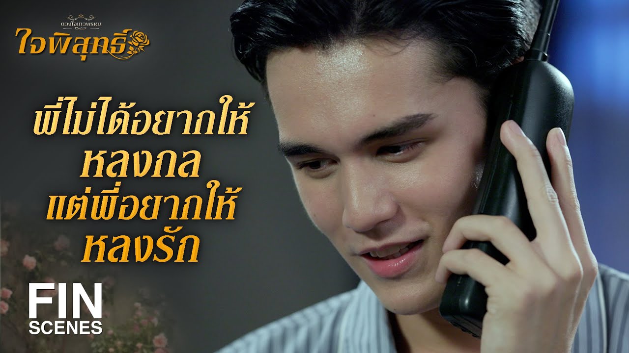 FIN | ผู้ชายเจ้าชู้ร้องเพลงจีบสาวแบบนี้ทุกคนเปล่า | ใจพิสุทธิ์ EP.9 | Ch3Thailand