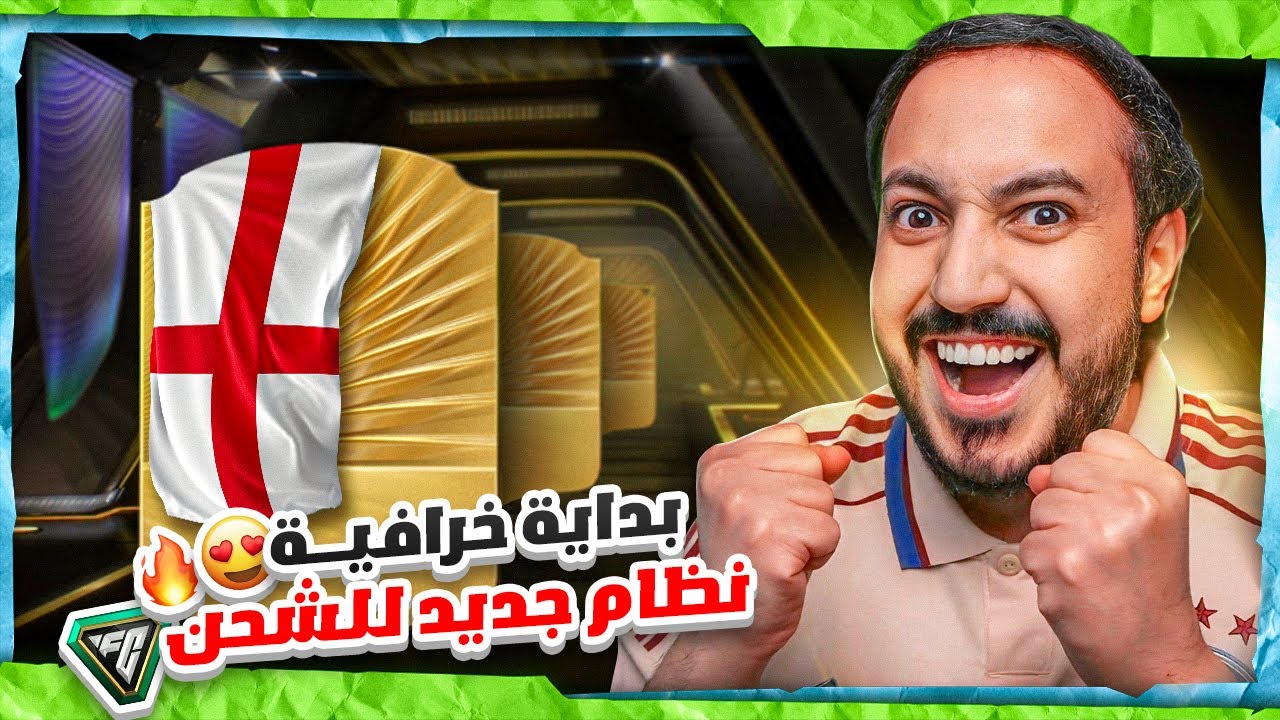 FC 26 🤯 شحنة #1 بداية خرااااافية ونظام جديد  