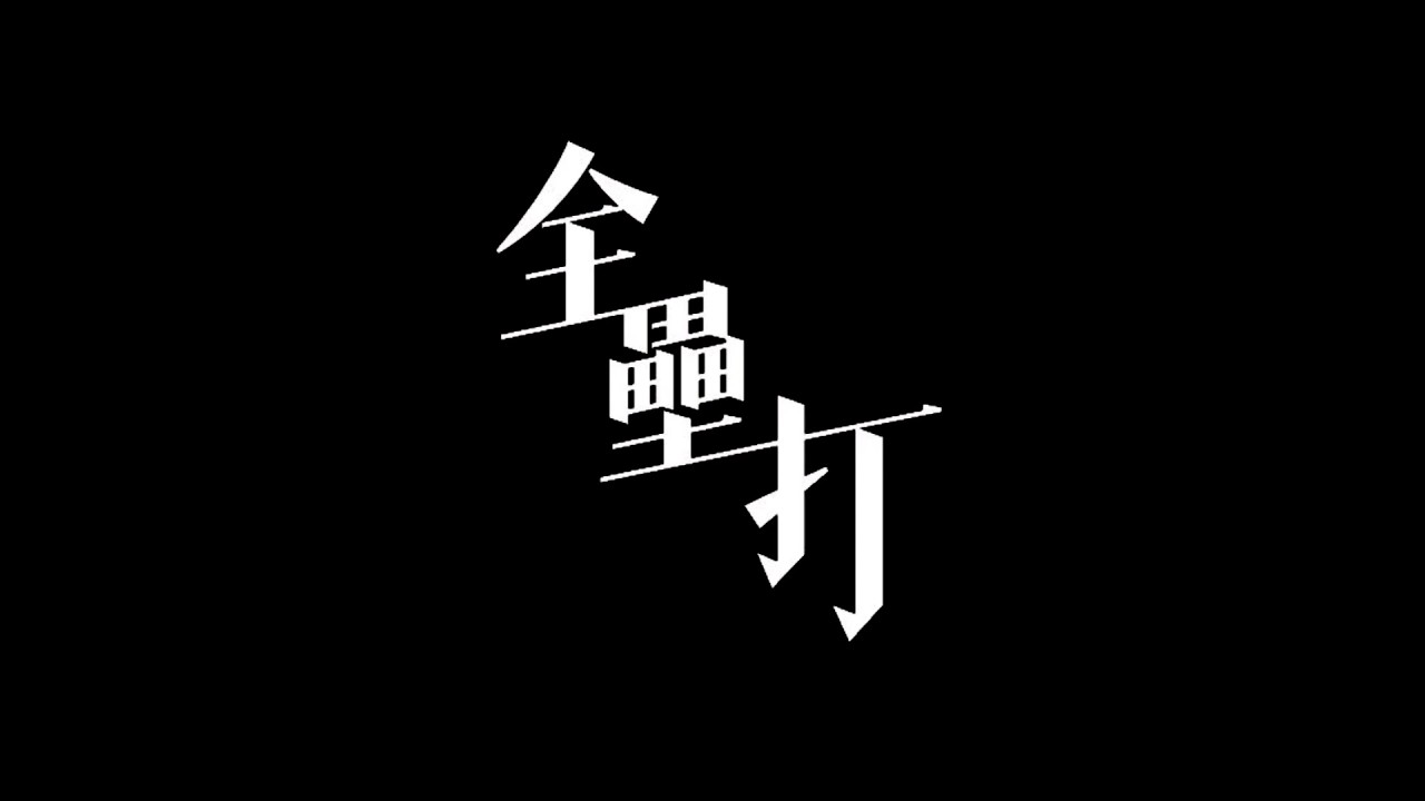 全壘打 小七.z   MV  動態歌詞 (劃破長空那一道弧線，叫全壘打所有痛苦都在這瞬間融化，昇華 不管夢想多遠，都要奮力去到達，我是唯一，決定命運的冒險家，看哪，球 飛過圍牆，飛向了神話)