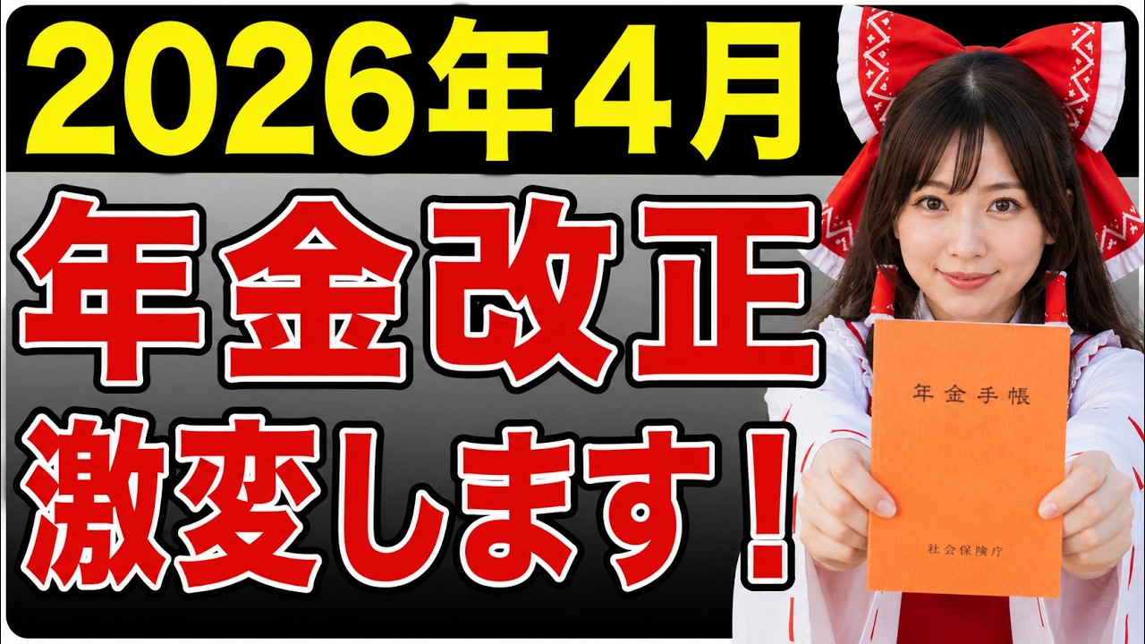 【これ1本】2026年4月以降の年金制度改正7選｜今後どう生きる？