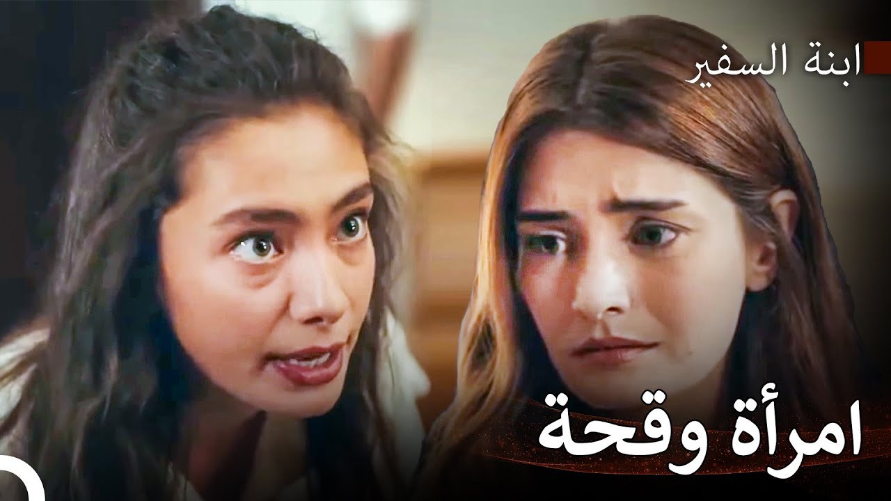 لقد اتهمت طفلة بريئة! - ابنة السفير