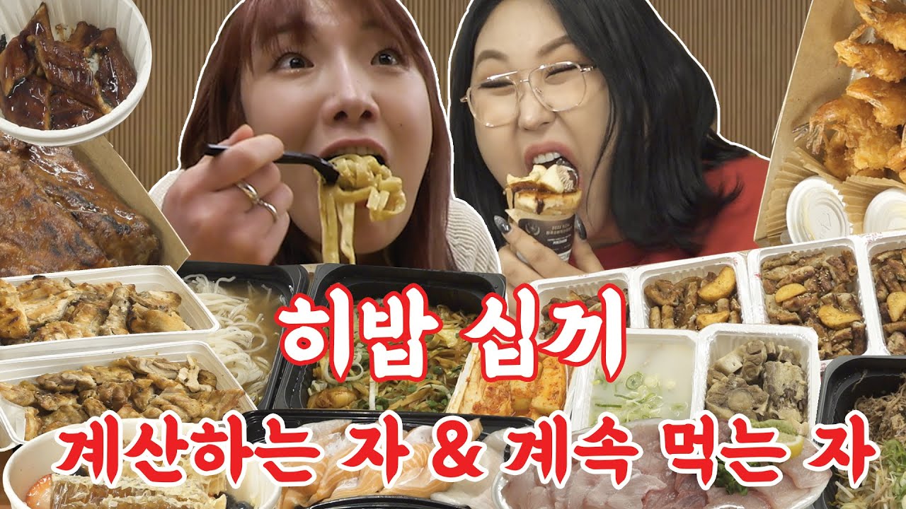 [ENG SUB]💡풍 총무가 간다 간다 간다!💡 이 영상 보면 풍자x히밥이 강제 저메추 각🌯  [썸바디 헬풍미] | EP25