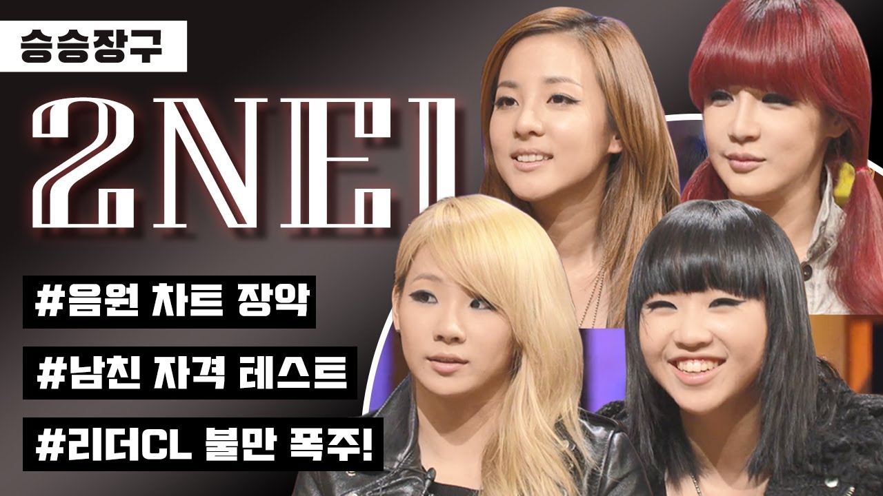 [승승장구 #47 2NE1] 누구나 마음 한켠에 투애니원 정도는 자리잡고 있잖아요...☆ 모든 활동이 레전드였던 2NE1의 솔직한 인터뷰💎