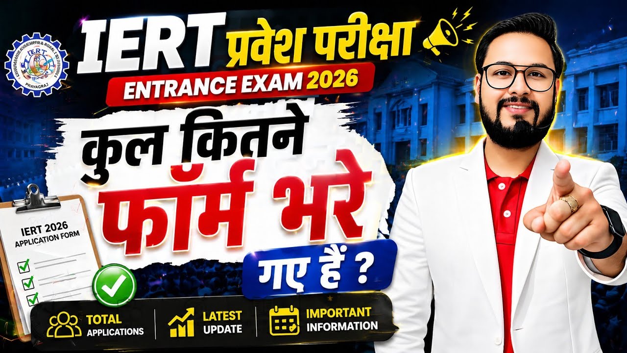 IERT 2026 में कितने फॉर्म भरे गए हैं ? | Total Form Applied in IERT prayagraj 2026 | | Real Concept 
