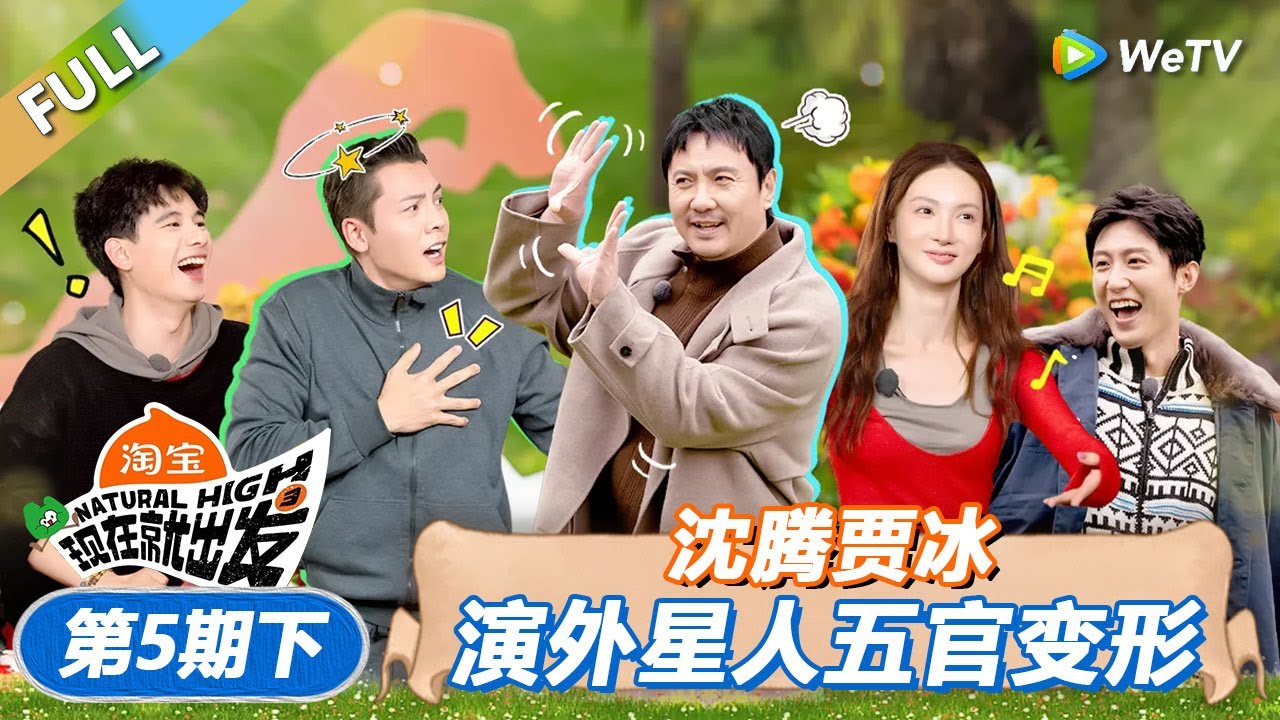 【现在就出发 第3季】第5期下：沈腾贾冰演外星人五官变形！丨《現在就出發S3》Natural High S3 FULL