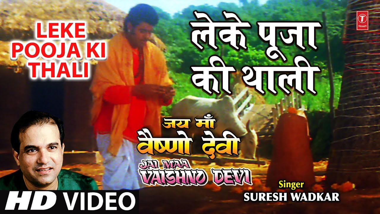 Leke Pooja Ki Thali I Devi Bhajan, SURESH WADKAR, GAJENDRA CHAUHAN I Full Song,Jai Maa Vaishno Devi