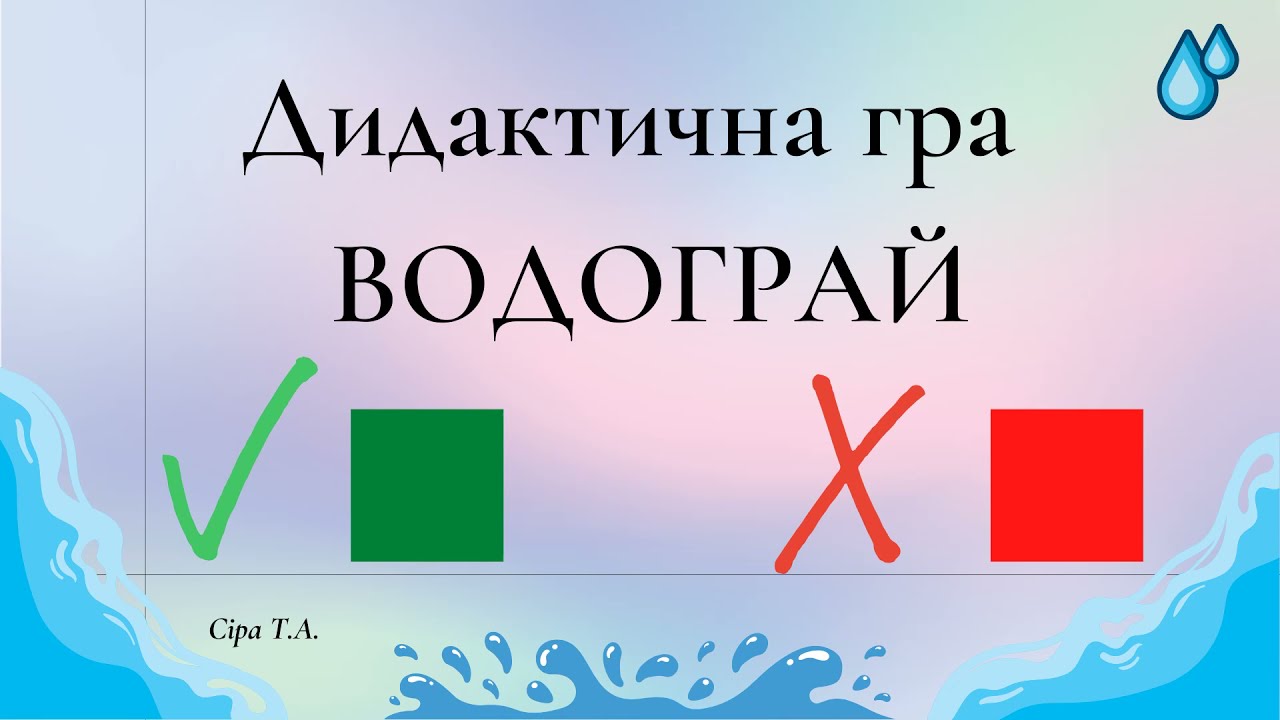ВОДА дидактична гра ВОДОГРАЙ