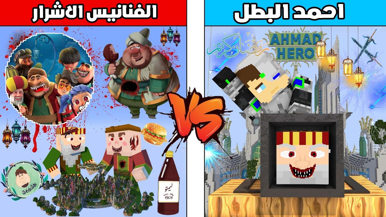 فلم ماين كرافت : احمد البطل ضد كوكب الفنانيس !!؟ 🔥😱