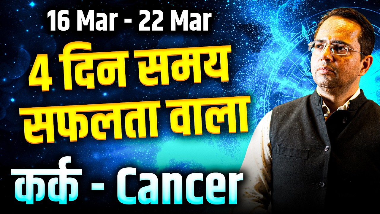 कर्क राशि 16 से 22 मार्च 2026 | 4 दिन समय सफलता वाला | #cancer #rashifal