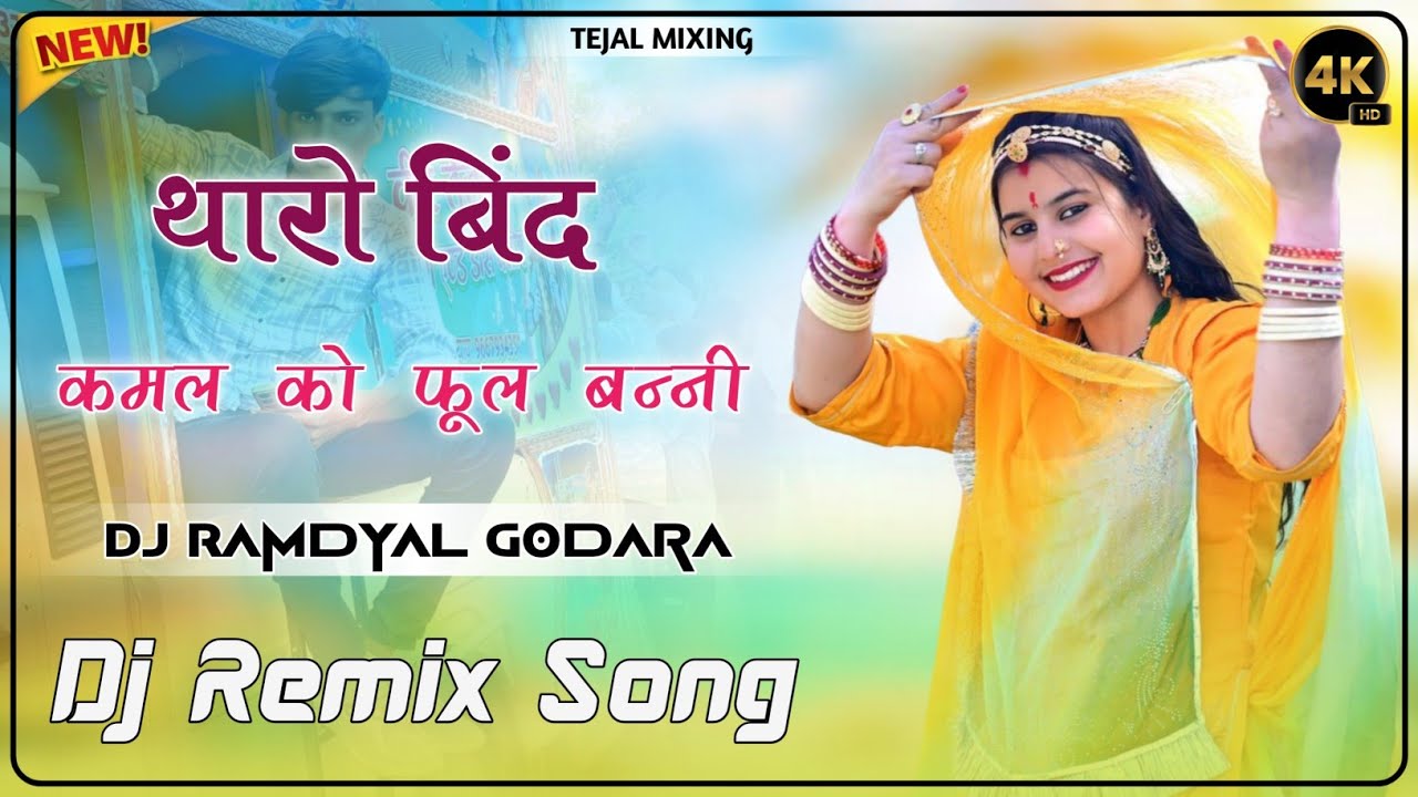 Tharo Bind Kamal Ko phool Banni Dj Remix Song || थारो बिंद कमल को फूल बन्नी Parkash Pour Dj Ramdyal