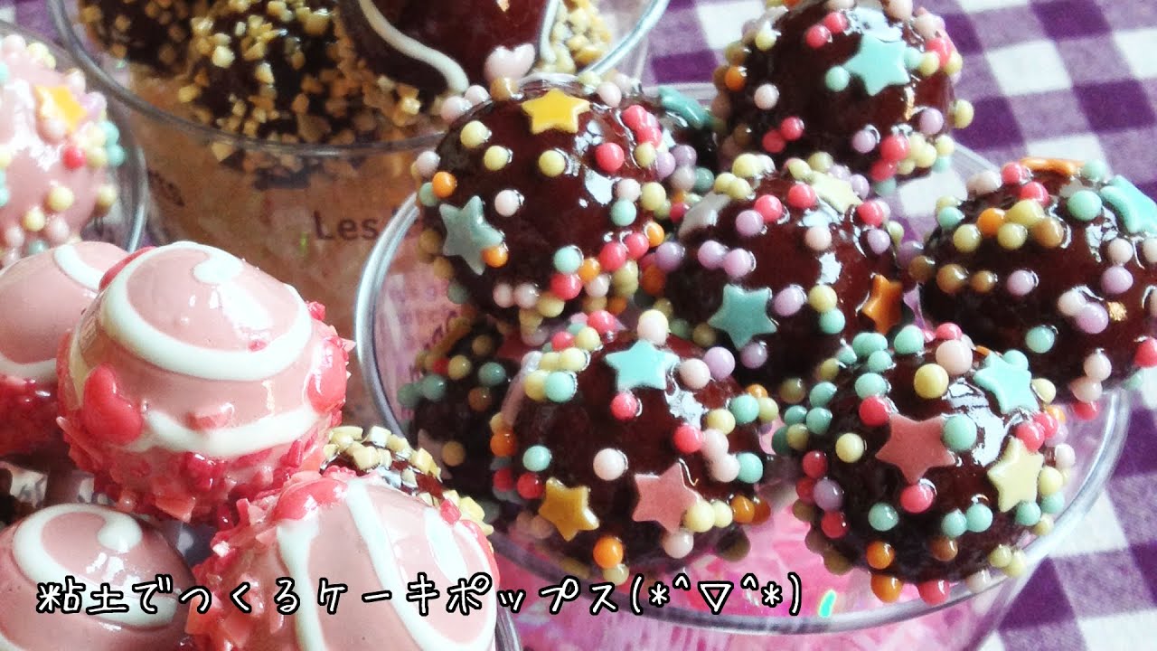 【スイーツデコ】粘土でつくるケーキポップス【過去動画2013年】