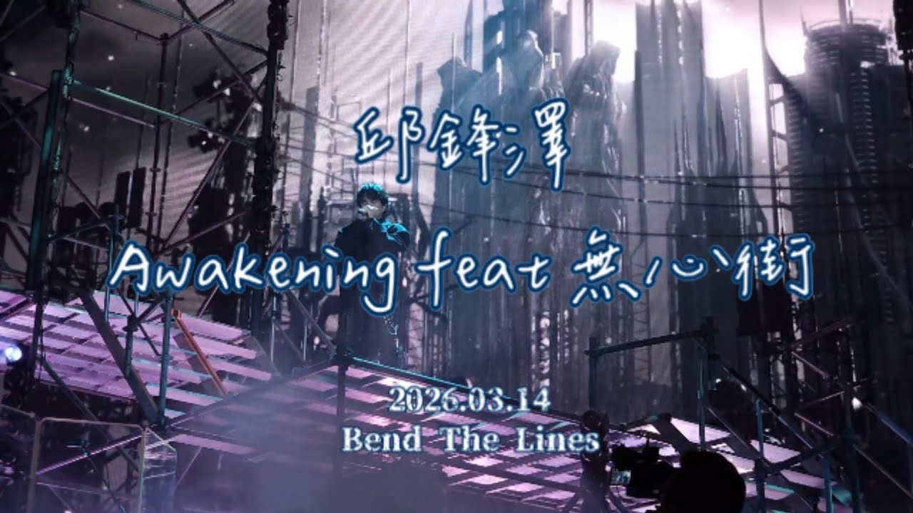 邱鋒澤 [Awakening feat 無心街]-2026.03.14 Feng Ze Bend The Lines Concert 高雄流行音樂中心海音館