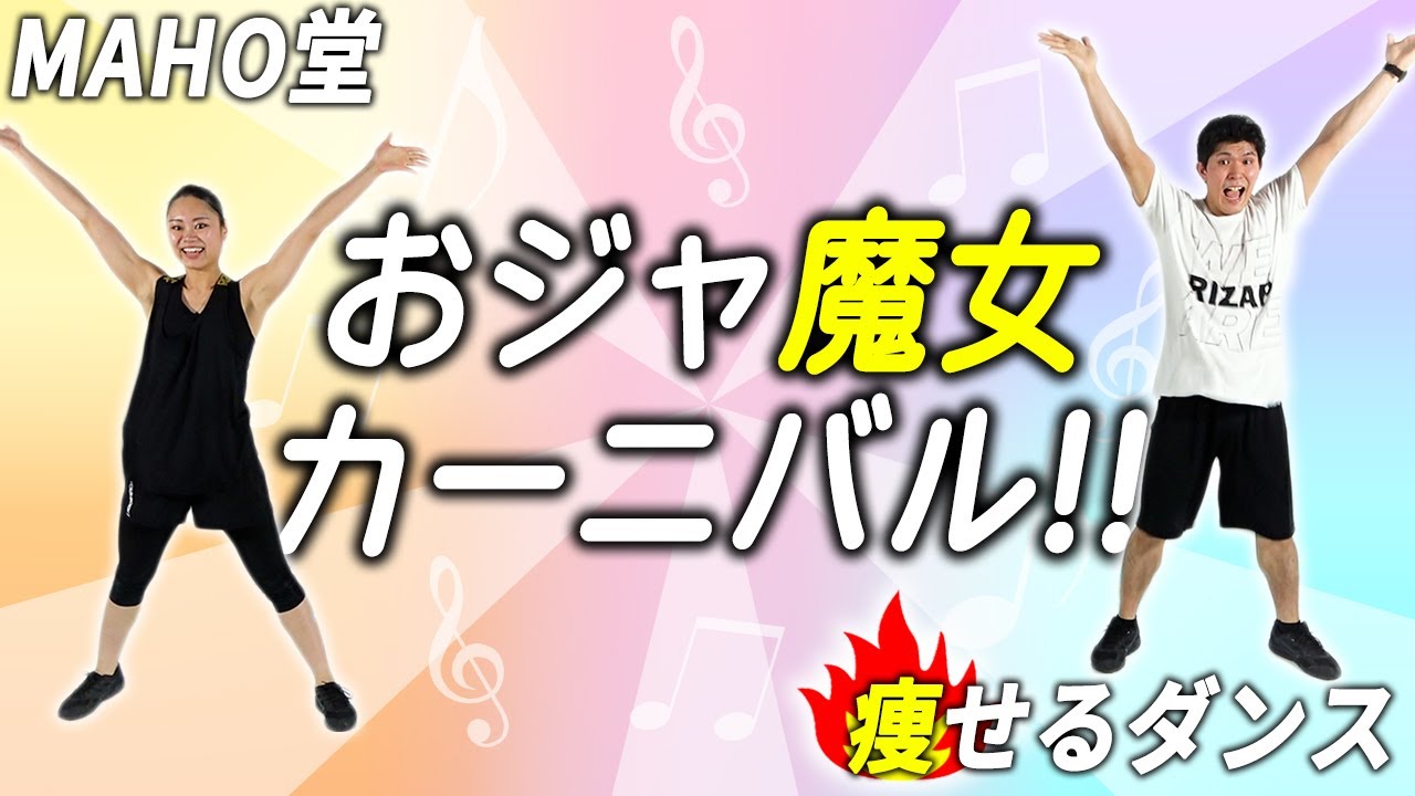 【痩せるダンス】「MAHO堂 - おジャ魔女カーニバル!!」アニソンで盛り上がる！【ダイエットダンスforライザップ】