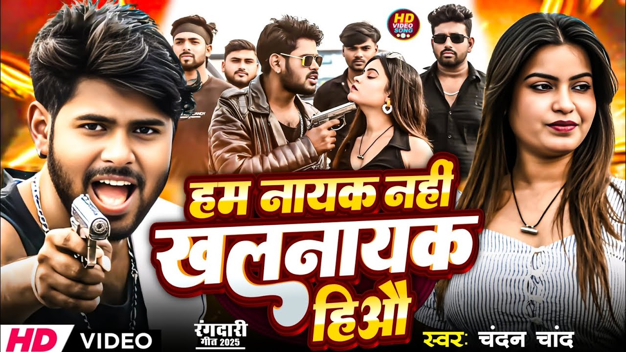 #Video | हम नायक नहीं खलनायक हीऔ | #Chandan Chand | Ham Nayak Nahi Khalnayak Hiau | Maghi Song 2025
