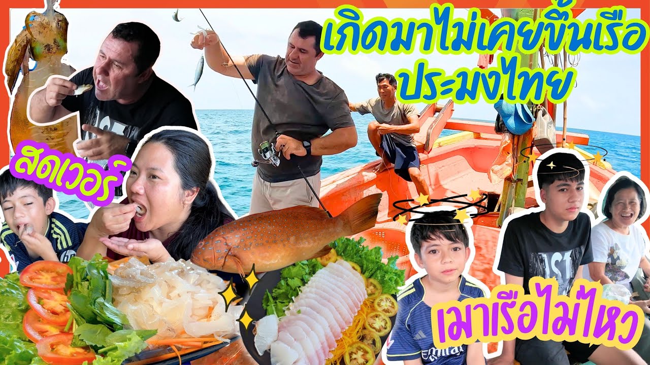 EP452 ขึ้นเรือประมงไทยครั้งแรกก็ทำเรื่อง จับปลาได้เยอะมากเอามาทำกินสดๆ หนุ่มๆตุรกีหยุดกินไม่ได้