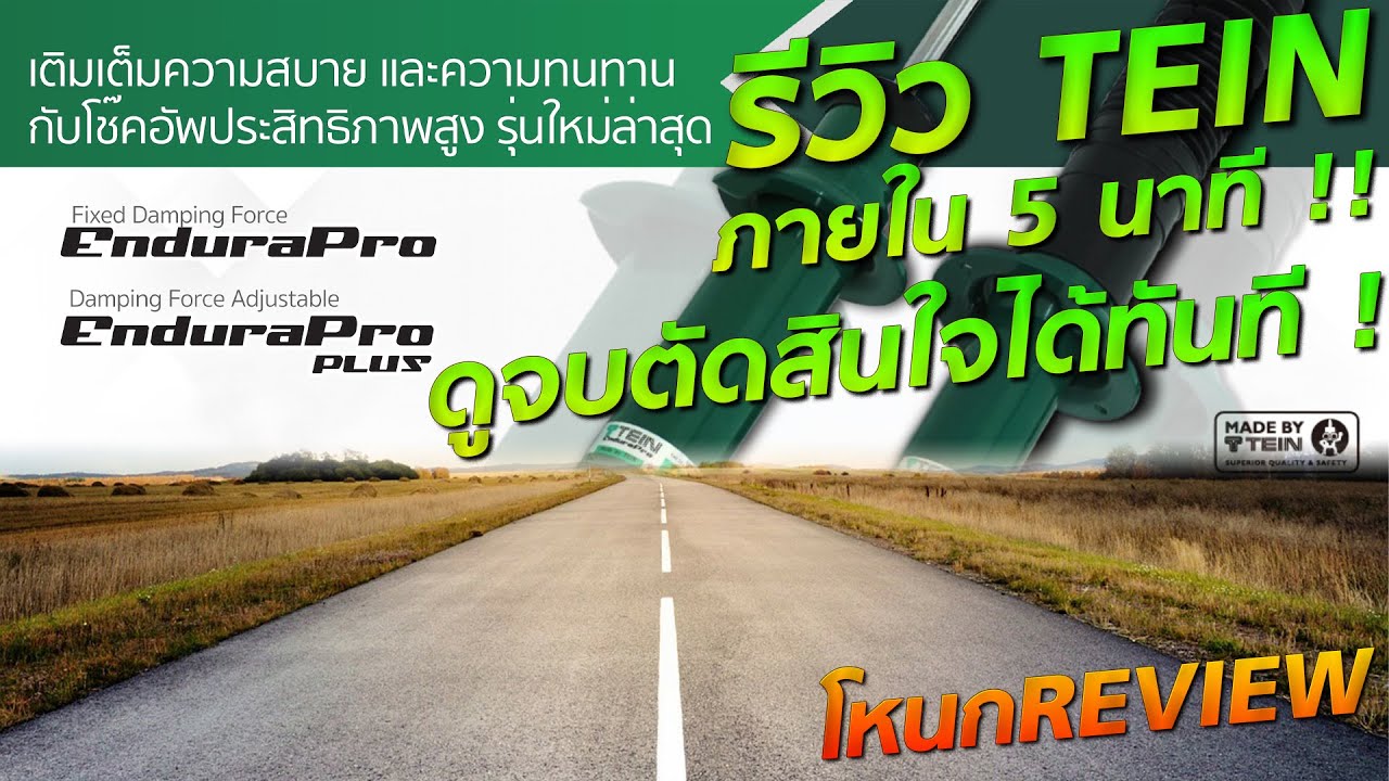 รีวิว Tein Endurapro-Plus ภายใน 5 นาที ดูจบตัดสินใจได้ทันที !! | #โหนกรีวิว