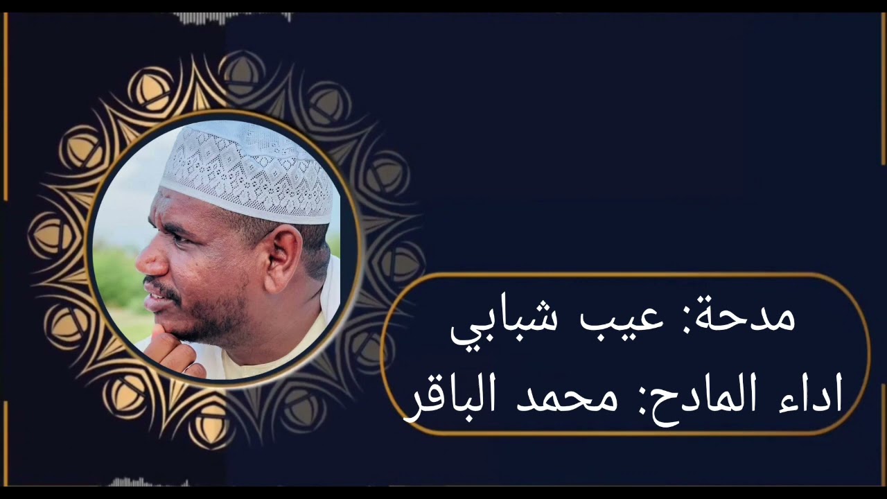 مدحة: عيب شبابي                            اداء المادح: محمد الباقر (احباب الدلائل)