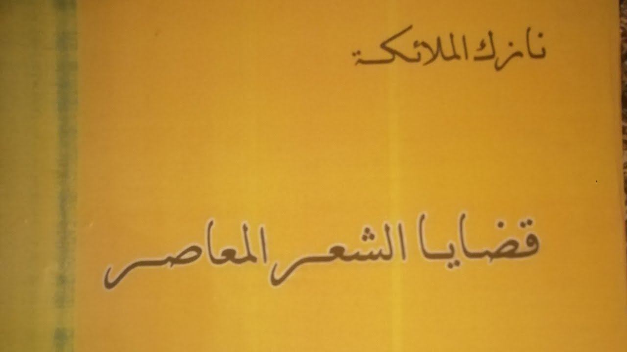نازك الملائكة/د. مؤيد عباس حسين